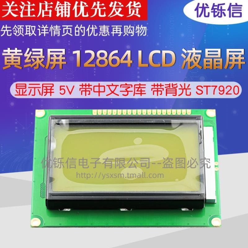 黄绿屏 12864B LCD 液晶屏 显示屏 5V 带中文字库 带背光 ST7920 - 图3