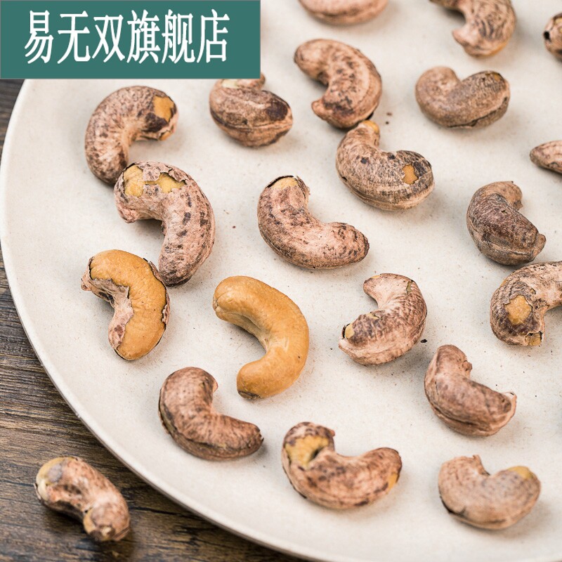 新货越南烘焙带皮紫衣散装称斤腰果 易无双腰果