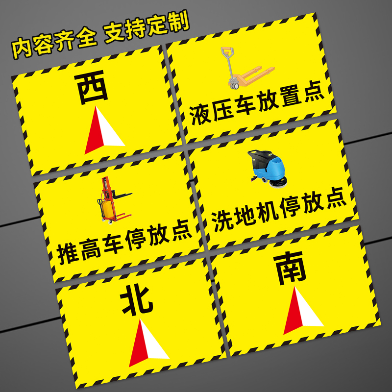 洗地机停放点标识车间地标方位指示贴东南西北方向贴纸推高车放置处提示牌工厂耐磨防水pvc地贴东西南北指引-图0