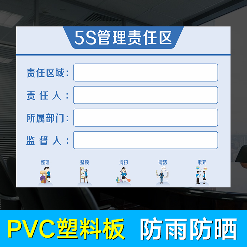 5S6S7S8S管理责任区 标牌现场管理标识牌 区域管理责任牌 6S管理责任区标牌 PVC塑料板材质验厂管理牌 - 图0