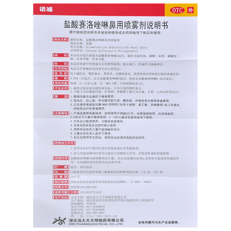 诺通盐酸赛洛唑啉鼻用喷雾剂喷剂鼻炎滴鼻液鼻窦炎根专用药治疗-图2