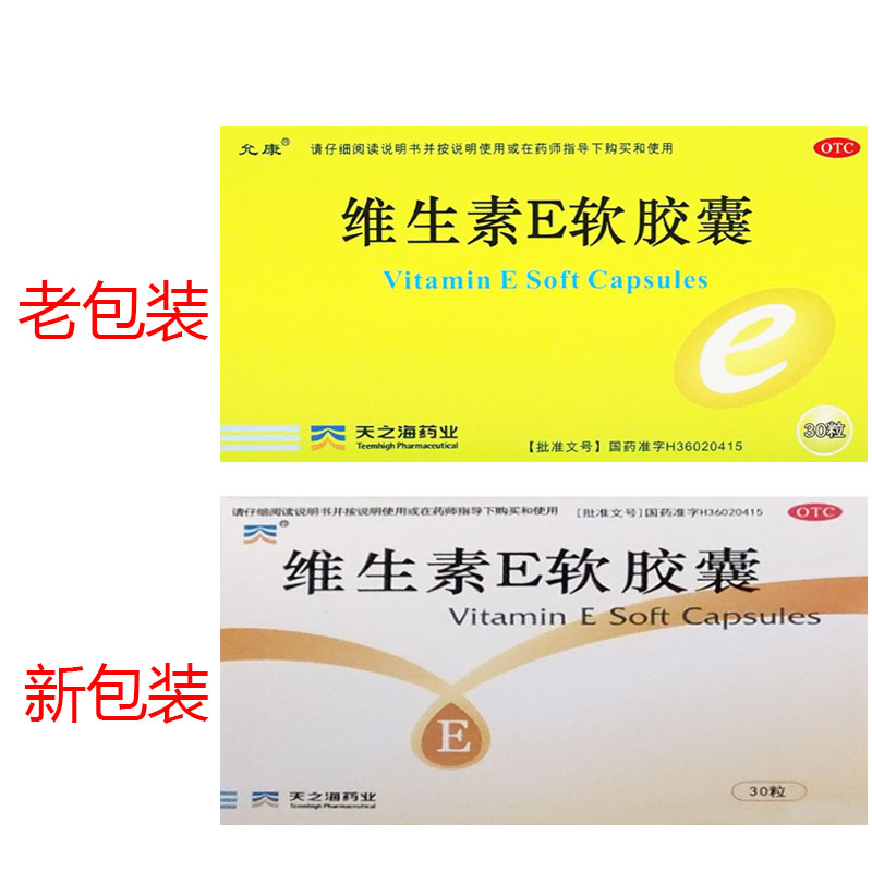 天之海维生素E软胶囊100mg*30粒ve正品官方旗舰店药片医用维E口服 - 图0