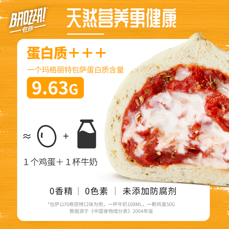 包萨BAOZZA 披萨馅包子 玛格丽特包萨（披萨馅包子）180g - 图0