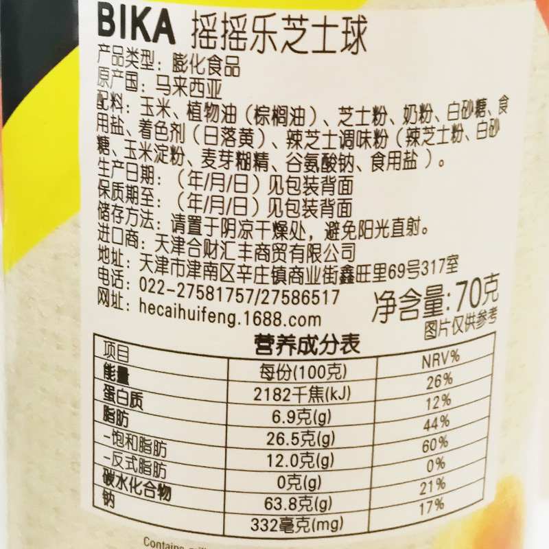 BIKA 2桶 摇摇乐芝士球 70g/桶 马来西亚进口食品 网红追剧零食 - 图1