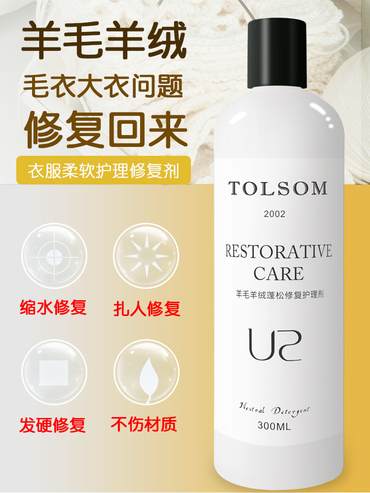 毛衣缩水还原恢复剂羊毛衫蓬松剂 TOLSOM沁简洁常规洗衣液