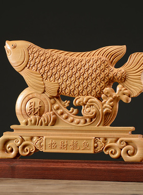 刺史太行崖柏木雕金龙鱼摆件实木客厅装饰雕刻工艺品乔迁开业礼品
