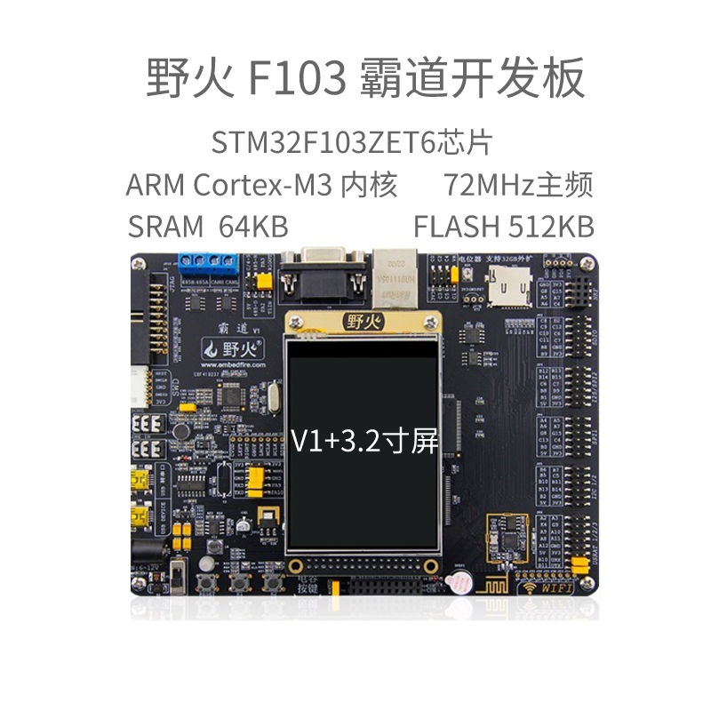 野火STM32开发板霸道 ARM开发板 STM32F103开发板单片机 M3带WIFI-图1