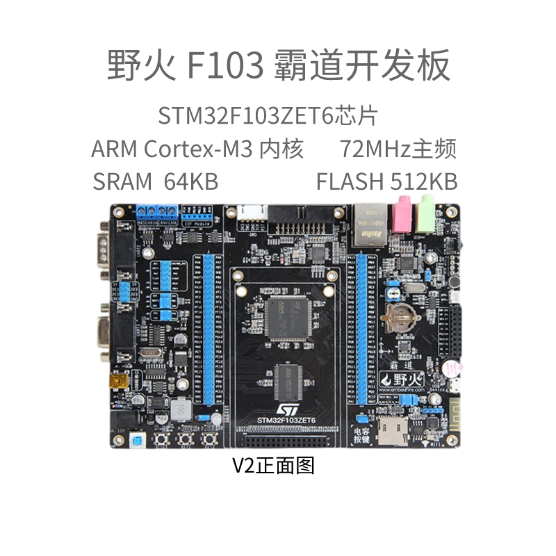 野火STM32开发板霸道 ARM开发板 STM32F103开发板单片机 M3带WIFI-图0