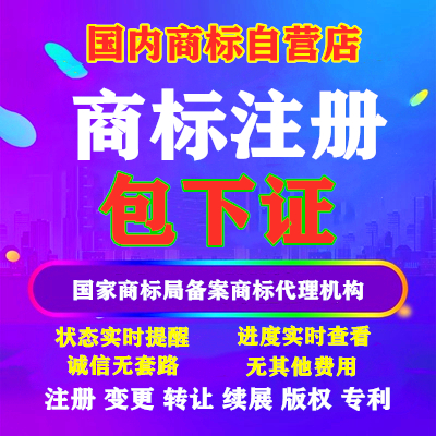 商标注册代办申请驳回诉讼版权登记个人急申请查询转让设计包通过