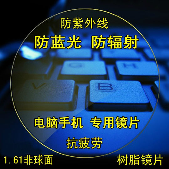 超薄1.61，1.67防蓝光防雾非球面抗紫外线保护眼睛1片价格