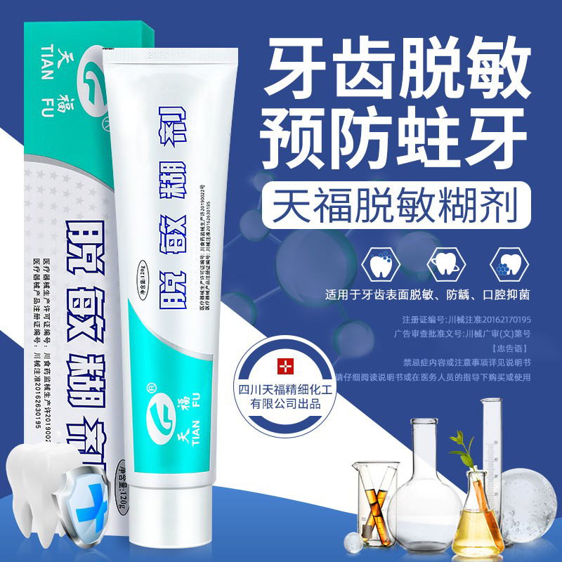 天福脱敏糊剂华西口腔牙齿敏感修复口腔抑菌成人儿童防蛀牙含氟