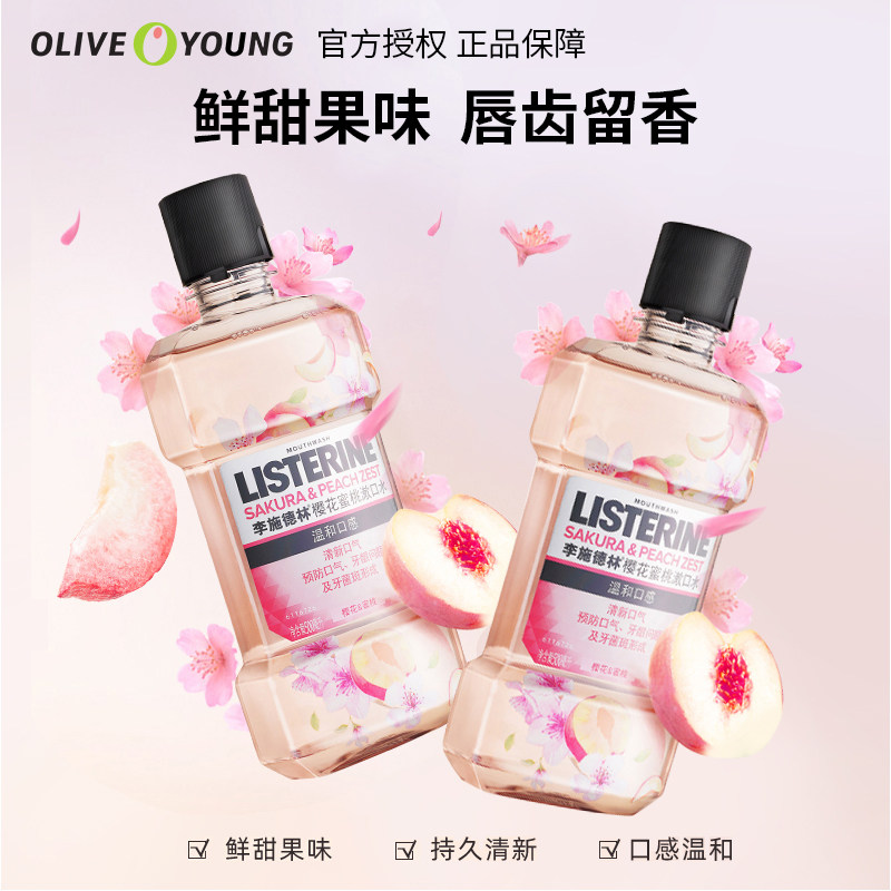 李施德林漱口水清除口臭清新樱花 oliveyoung欧利芙洋漱口水