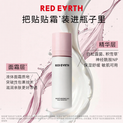 程十安redearth红地球贴贴面霜喷雾补水保湿女服帖爽肤水妆前喷雾 - 图0