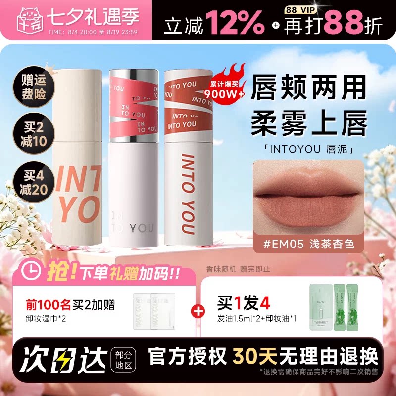 程十安的店INTO YOU唇泥em05裸色系口红女唇釉水光镜面intoyou