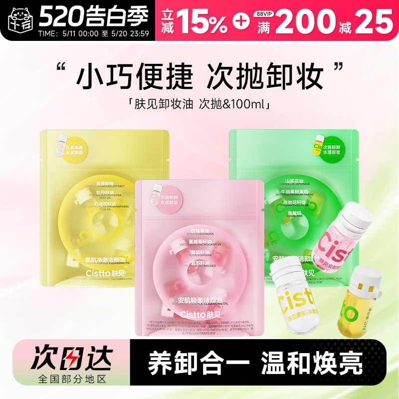 程十安肤见次抛卸妆油便携胶囊眼唇卸妆液旅行装温和洁颜油敏肌用