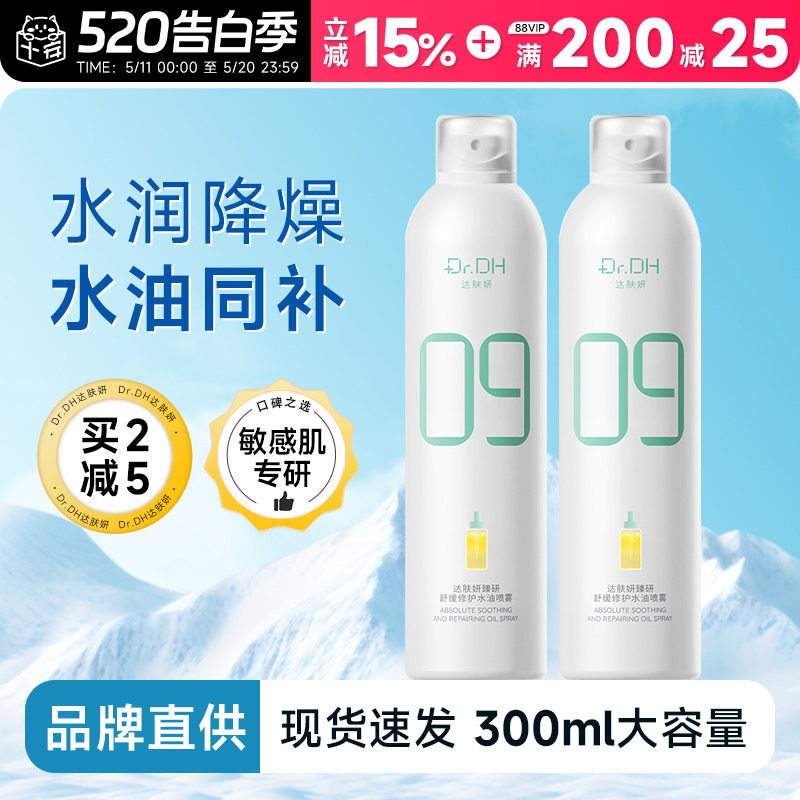 程十安的店达肤妍B5补水喷雾爽肤水舒缓湿敷水润保湿敏感肌修护