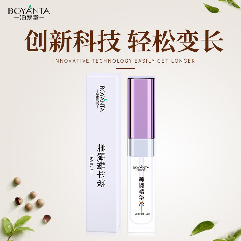 泊颜堂卷翘增长液膏眉毛加长眼睫毛 泊颜堂睫毛膏/睫毛增长液