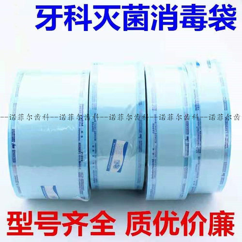口腔牙科材料灭菌袋打包代手机包装袋封口机器消毒袋指示胶带齿科 - 图0