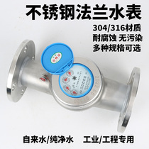 Stainless steel flange 304 food-grade tap water industrial anti-pollution corrosion resistant hot and cold water dry wet water meter