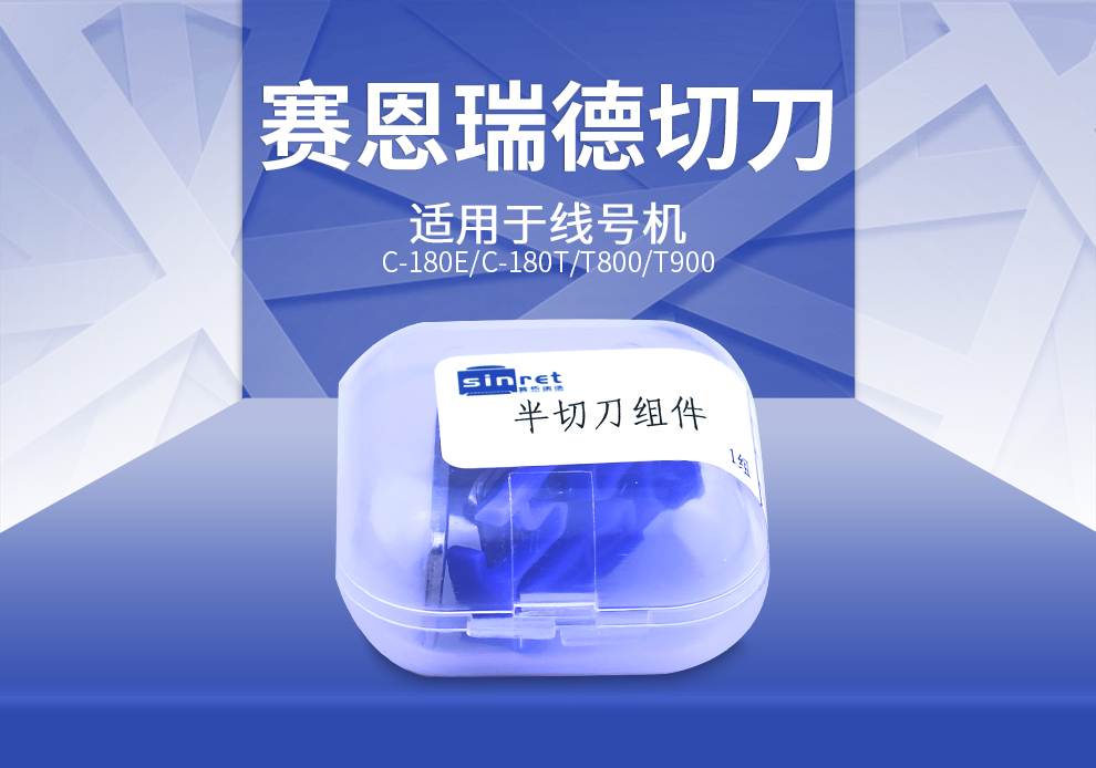 赛恩瑞德线号机零配件切刀组T800/T900线号机胶轮C-180e/C-180t齿 - 图0