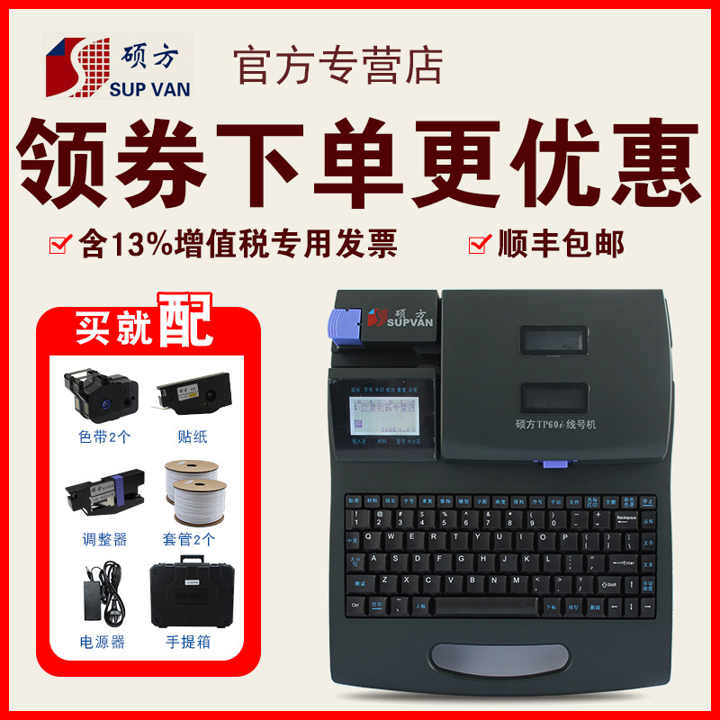 硕方线号机TP-60i打号机线号打印机tp-66i 电脑套管号码管打码机tp60a电缆电线打号机TP-66a线号打印机 - 图0