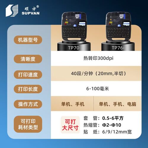 硕方线号机tp70/TP76i电脑线号打印机TP-60i/TP66i 打码机 可蓝牙连接手机 电线电缆标签套管号码管打号机 - 图2