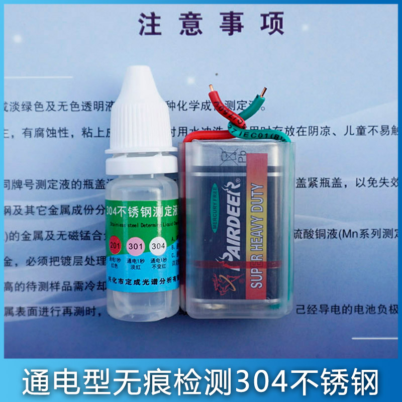 真假304检测药水通电型快速鉴别有镍含镍测定液不锈钢回收用试剂-图0