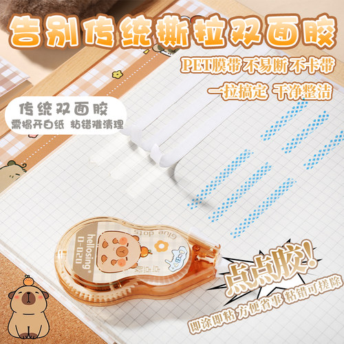 卡皮巴拉点点胶小学生专用点状双面胶学生用点胶笔错题胶带手账胶带24米大容量少女心手帐素材贴纸工具胶带 - 图1
