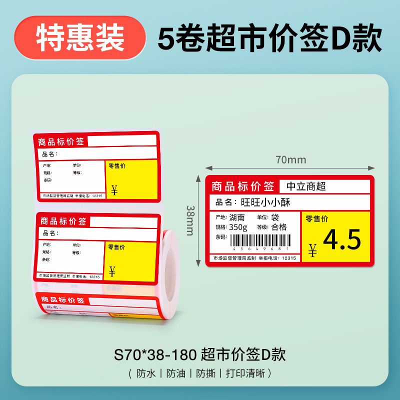 【量贩装】精臣B3S/B21/B1标签打印纸热敏纸不干胶贴纸食品留样生产日期条码超市商品价签打价格标签纸便签 - 图3