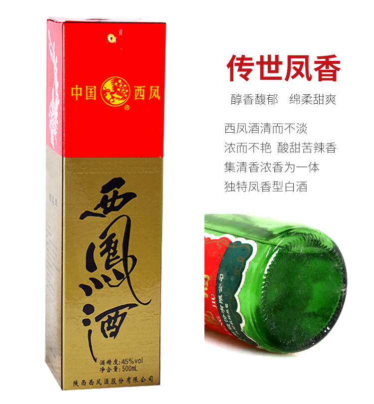 西凤凤香型白酒45度绿瓶高脖带盒500mlx6瓶（新老包装随机）包邮