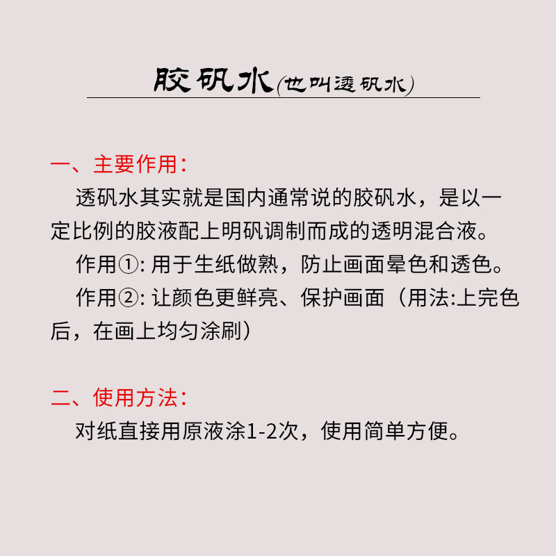 胶矾水/透矾水/胶矾液/工笔画用日本凤凰胶水国画调胶颜料岩彩调胶熟宣纸漏矾直接用画画用明胶国画用 - 图2