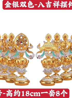 彩色合金八吉祥摆件西藏组合藏式八宝金色家居办公玄关门店装饰品