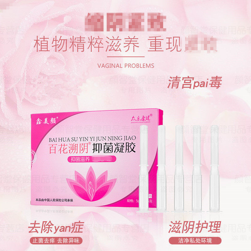 百花溯阴妇科正品抑菌私处护理凝胶 颜智堂保健用品私处护理
