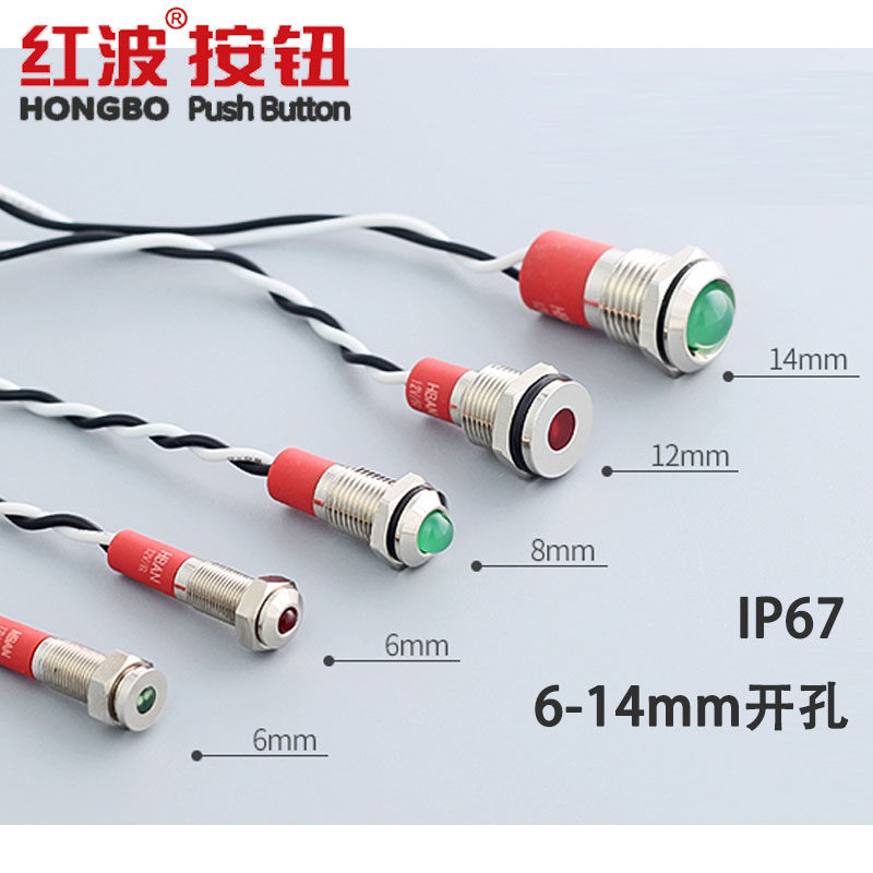 红波金属指示灯LED防水平头球形引线电源设备信号6mm8/10/12/14,淘宝优惠券,粉丝福利购,淘宝优惠卷