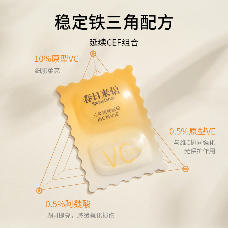 春日来信三体锁鲜创研维c vc精华液 春日来信液态精华