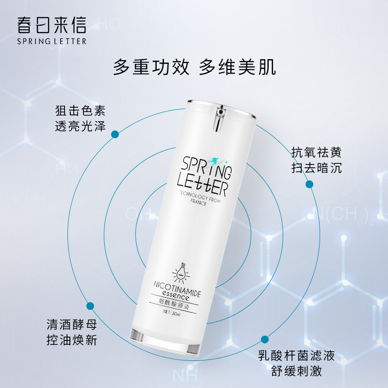 春日来信烟酰胺祛黄暗沉发黄精华液 春日来信液态精华