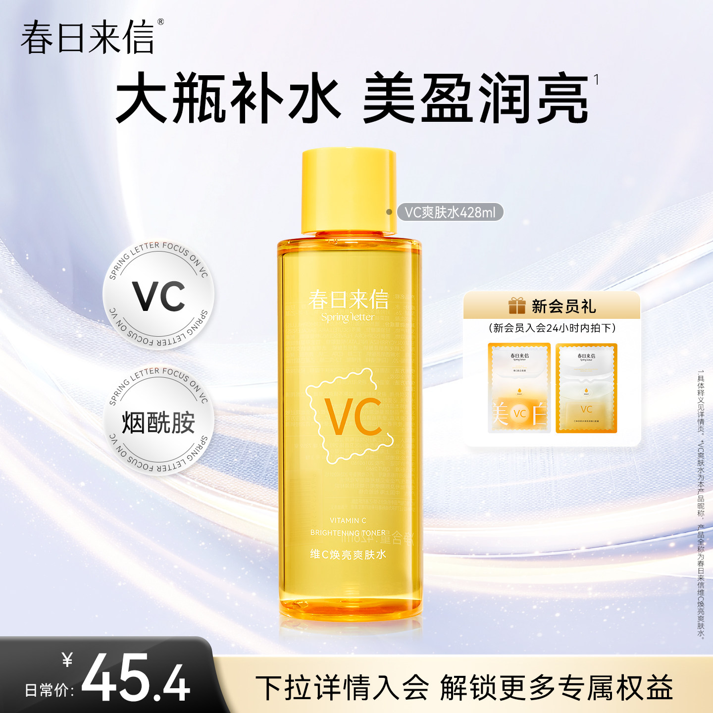 春日来信vc焕亮湿敷水428ml保湿补水化妆水爽肤水精华水大瓶护肤