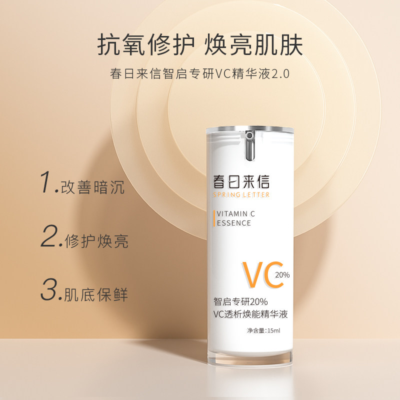 春日来信原型vc精华10%改善暗沉 春日来信液态精华