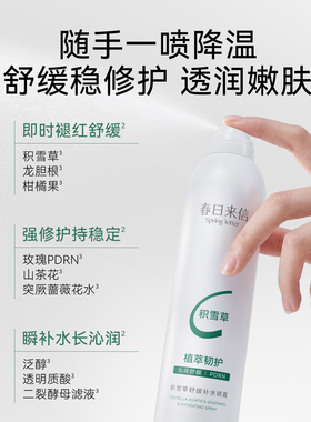 春日来信积雪草喷雾补水舒缓修护