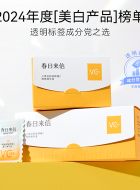 春日来信原型VC次抛精华抗氧化