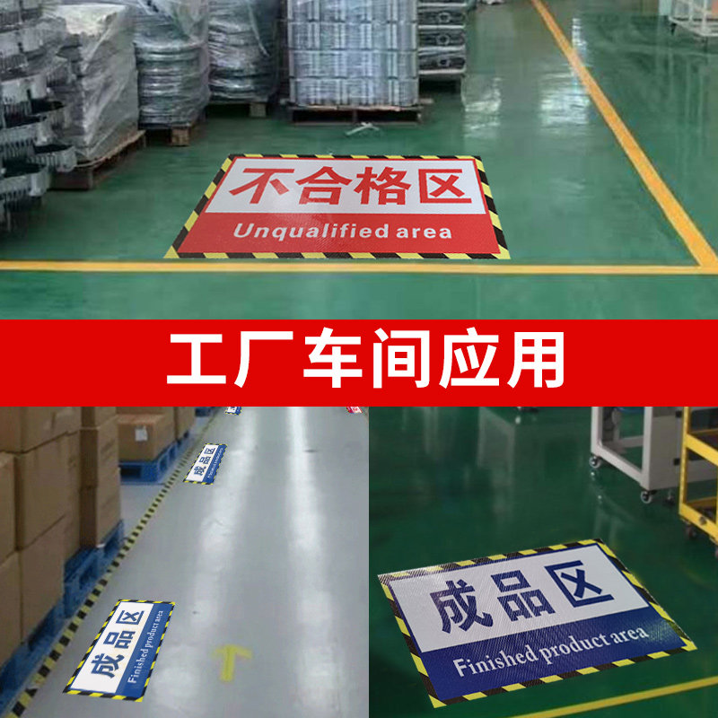 工厂生产车间仓库分区标识牌防滑磨砂地贴成品区半成品区域划分检验区出货区不良品区域分类标志标示提示订做