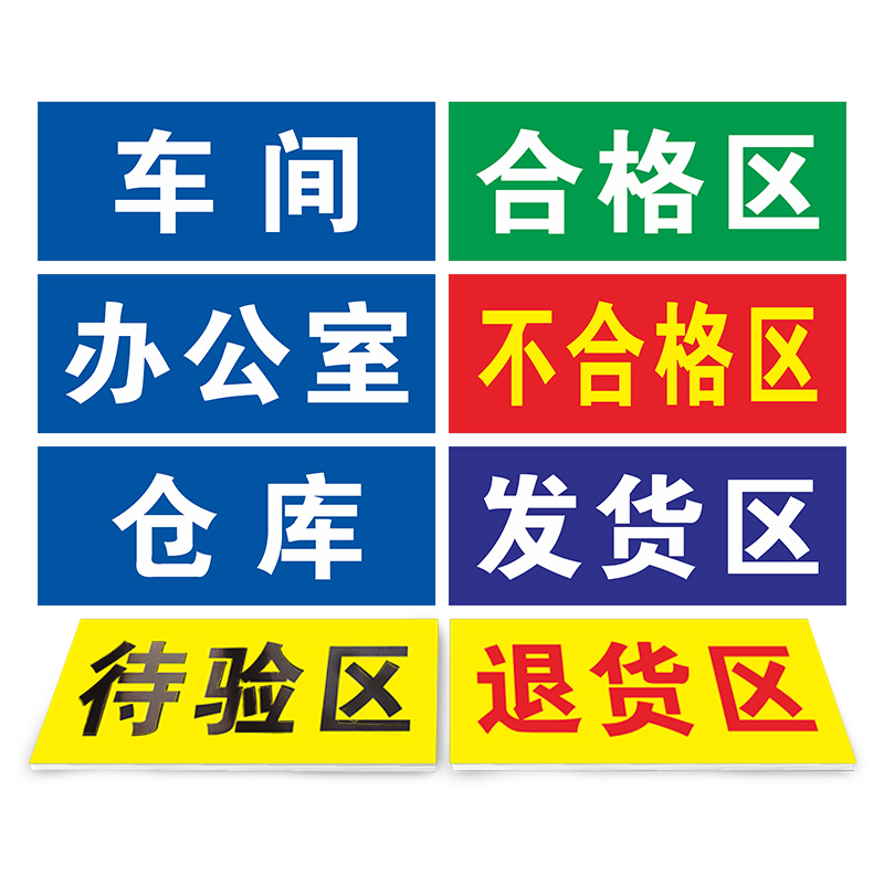 合格区不合格区发货退货区标牌成品不良品合格区指示牌工厂车间仓库标识牌分区验厂区域划指示提示科室牌定制 - 图3