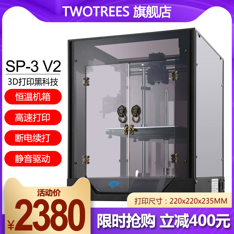俩棵树sp-3 3d corexy大创客打印机 twotrees3D打印机