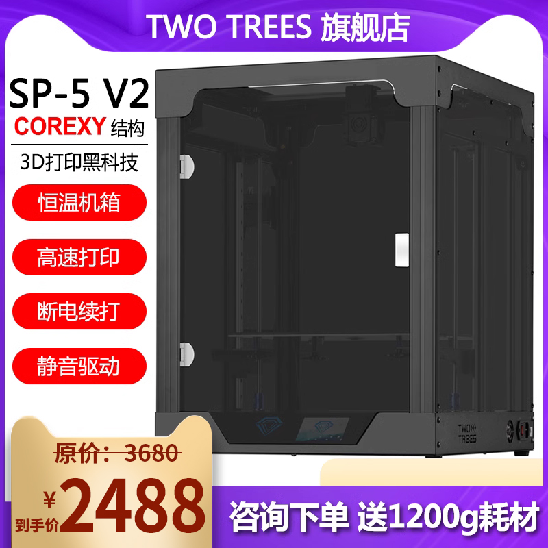 俩棵树 SP-5 家用3D打印机COREXY大尺寸高精度准工业级 家用FDM打 - 图0