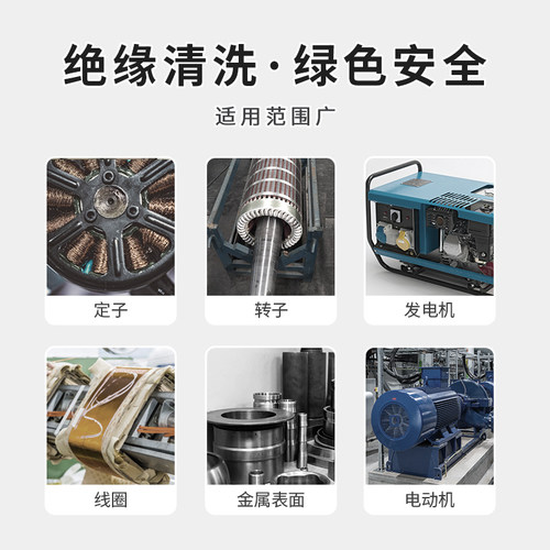 电气设备清洗剂发电机转子定子线圈带电变压器高压电力绝缘清洗液 - 图0