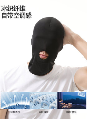 夏季空调房晚上睡觉专用头套遮光睡眠开口透气防蚊面罩护全脸头罩