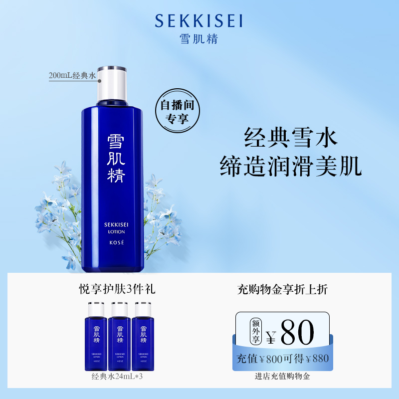 【自播专享】雪肌精化妆水保湿滋润爽肤水经典雪水正品