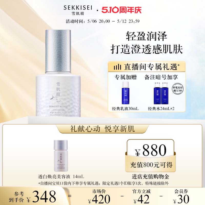 雪肌精透白瓶谧雅焕亮美容液美白精华旗舰店官方正品