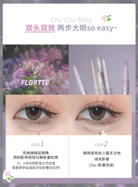 【官方正品】FLORTTE花洛莉亚双头卧蚕笔下至勾勒眼线珠光高光提