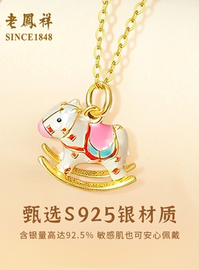 【马年送礼】足银小马项链